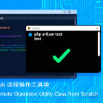 从 0 到 1 开发 Laravel GitHub 远程操作工具类