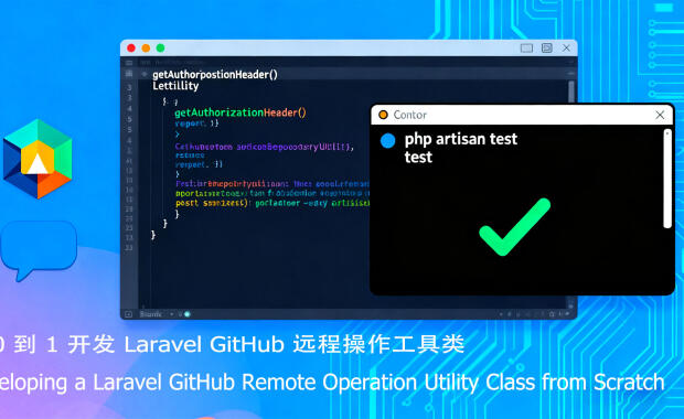 从 0 到 1 开发 Laravel GitHub 远程操作工具类