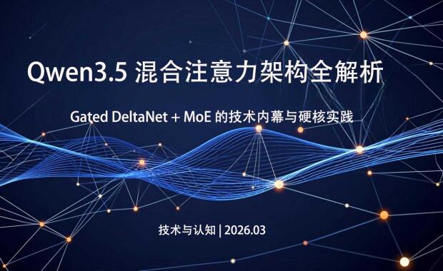 Qwen3.5 混合注意力架构全解析：Gated DeltaNet + MoE 的技术内幕与硬核实践