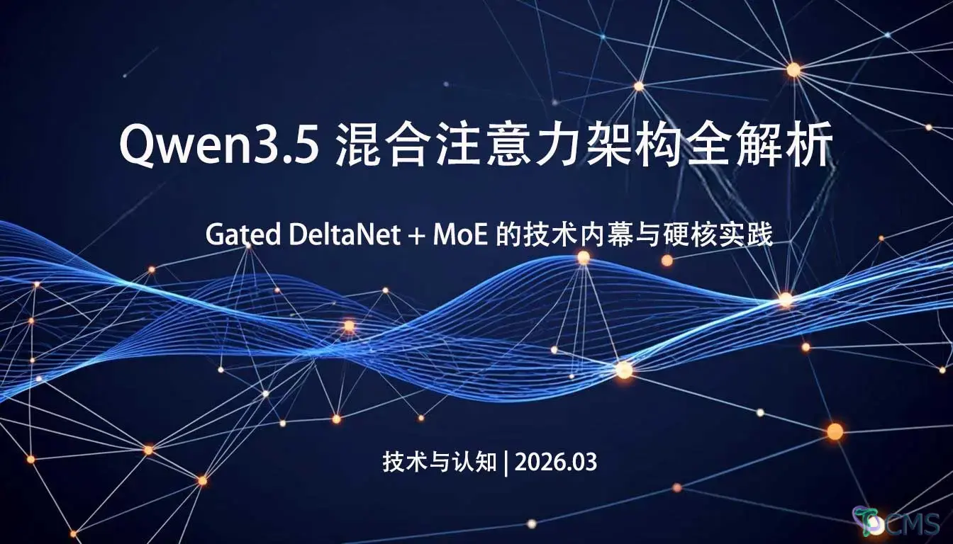 Qwen3.5 混合注意力架构全解析：Gated DeltaNet + MoE 的技术内幕与硬核实践