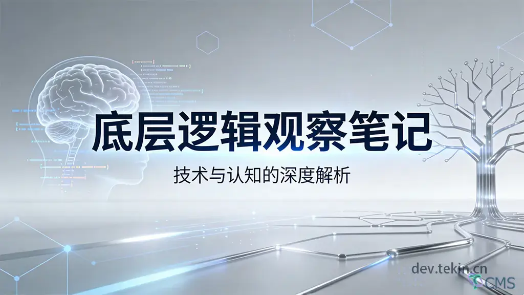 【底层逻辑观察笔记01】世界的底层逻辑，比你想的残酷