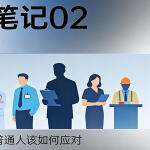 【底层逻辑观察笔记 02】技术是新的权力语言