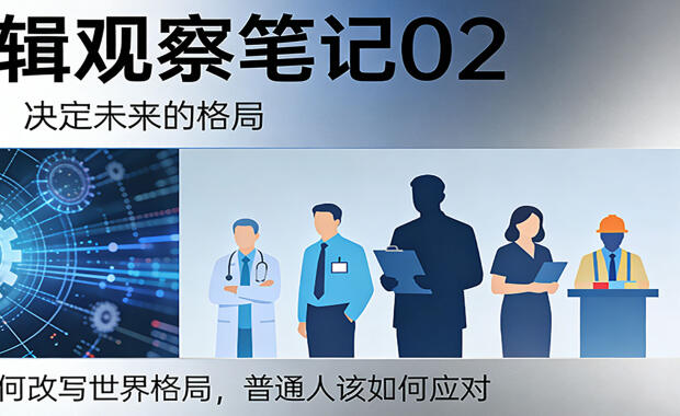 【底层逻辑观察笔记 02】技术是新的权力语言