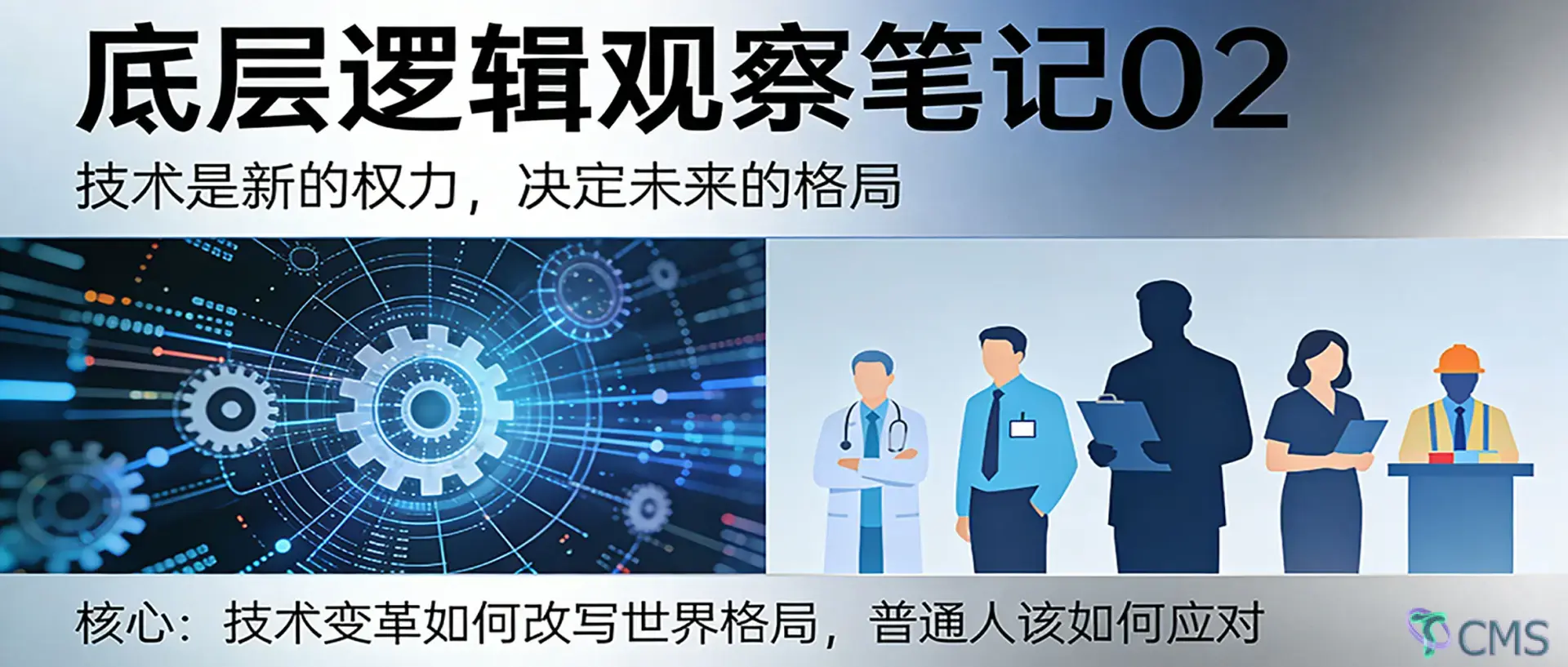 【底层逻辑观察笔记 02】技术是新的权力语言