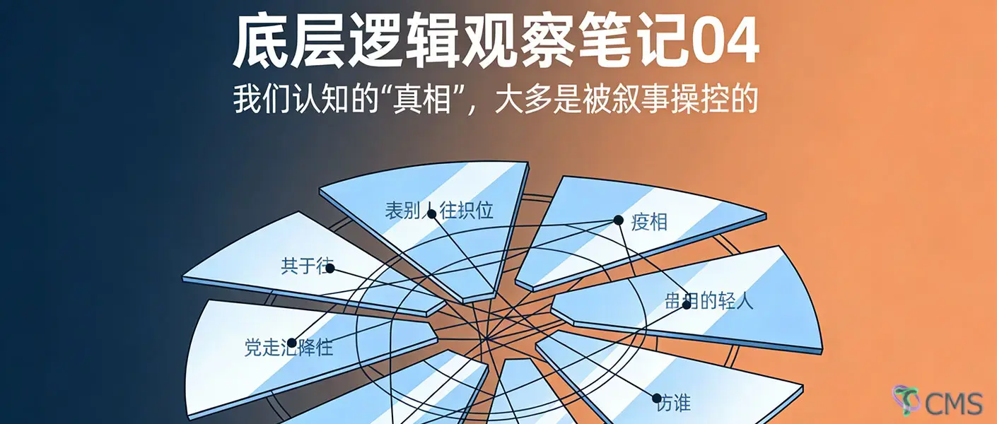 【底层逻辑观察笔记04】我们认知的“真相”，大多是被叙事操控的