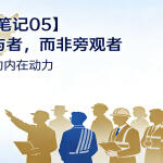 【底层逻辑观察笔记05】中国的结构性上升：参与者，而非旁观者