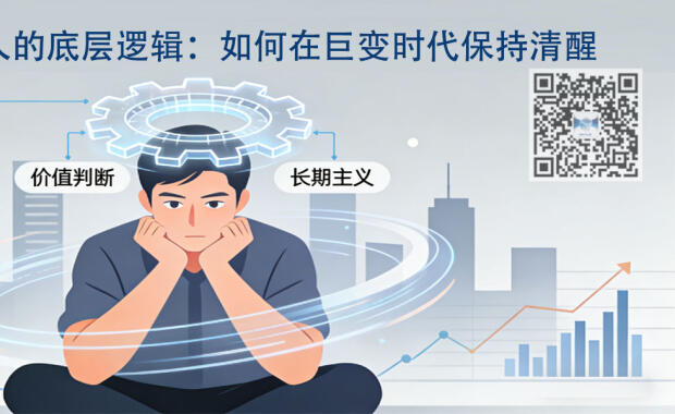 【底层逻辑观察笔记11】普通人的底层逻辑：如何在巨变时代保持清醒