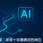 【底层逻辑观察笔记19】AI 时代的职业地图：未来十年最确定的岗位