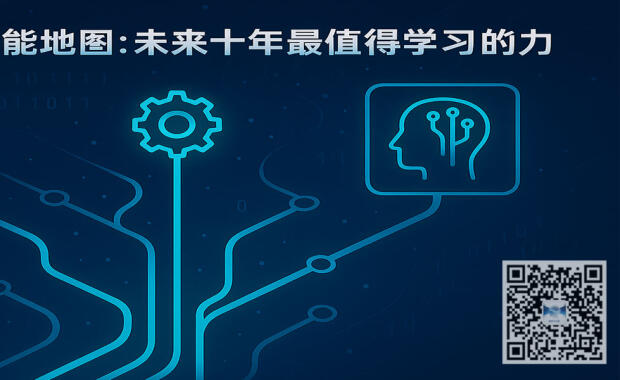 【底层逻辑观察笔记20】AI 时代的技能地图：未来十年最值得学习的能力