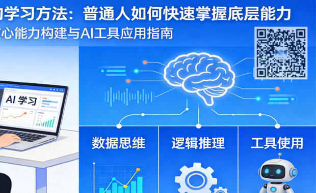【底层逻辑观察笔记21】AI 时代的学习方法：普通人如何快速掌握底层能力